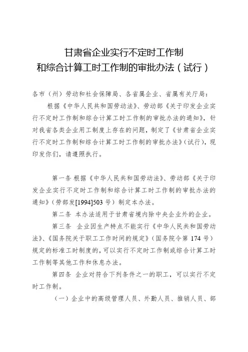 甘肃省企业实行不定时工作制