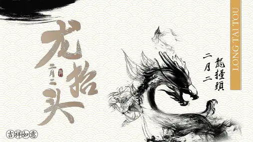 水墨中国风龙抬头文化习俗介绍PPT模板