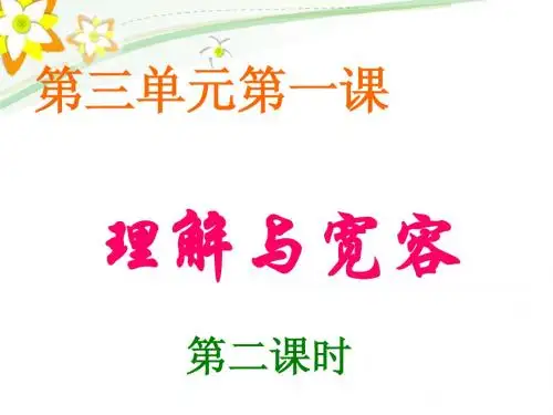 初二思想品德《理解与宽容》宽容