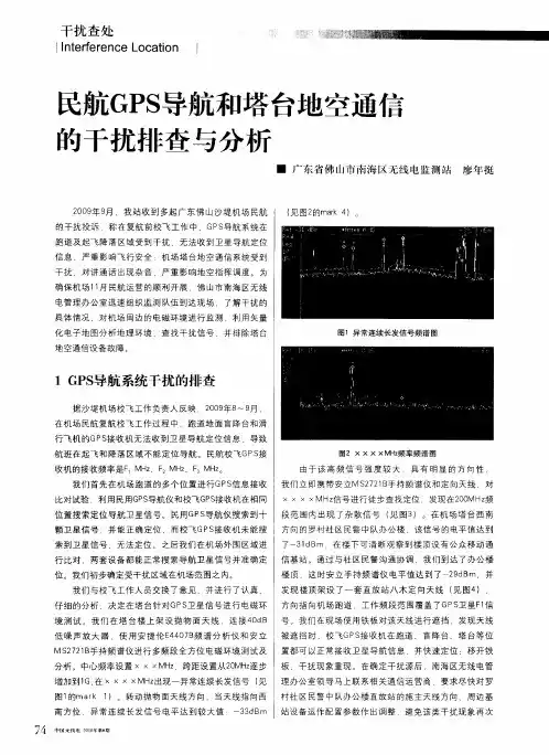 民航GPS导航和塔台地空通信的干扰排查与分析