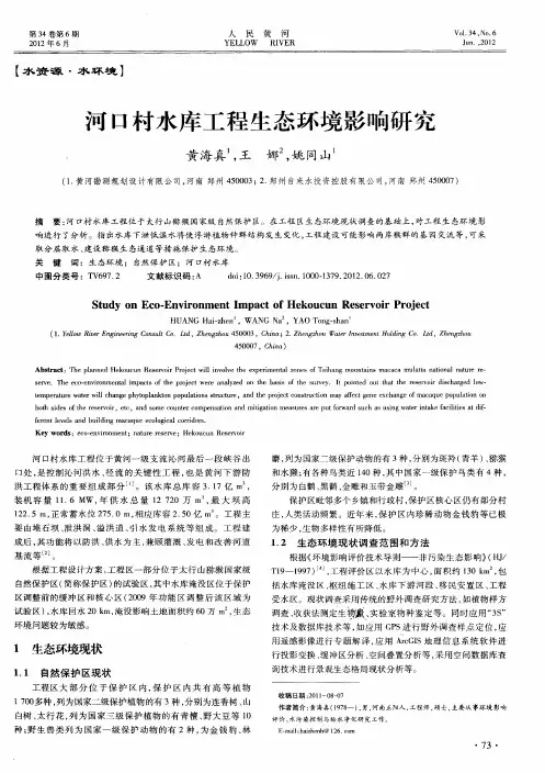 河口村水库工程生态环境影响研究