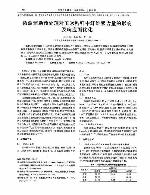 微波辅助预处理对玉米秸秆中纤维素含量的影响及响应面优化