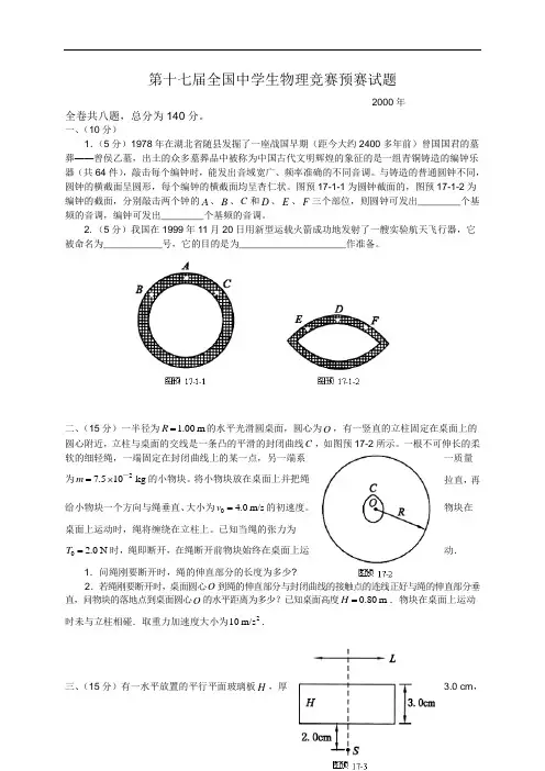 第17届全国中学生物理竞赛预赛试卷(含答案)
