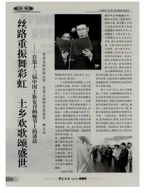 丝路重振舞彩虹土乡欢歌颂盛世——在第十三届中国土族安召纳顿节