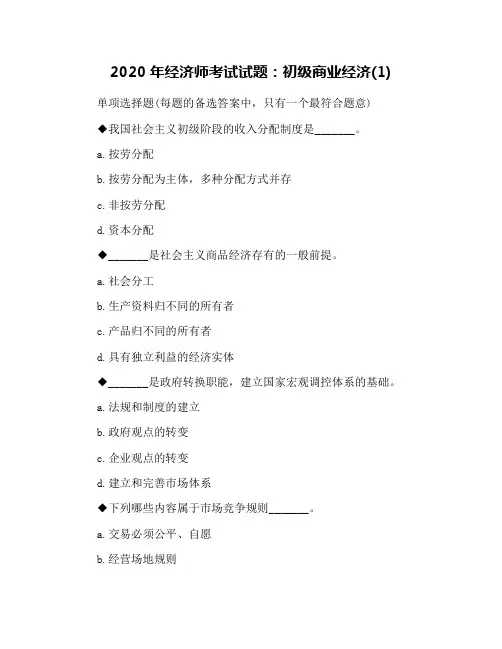 2020年经济师考试试题：初级商业经济(1)