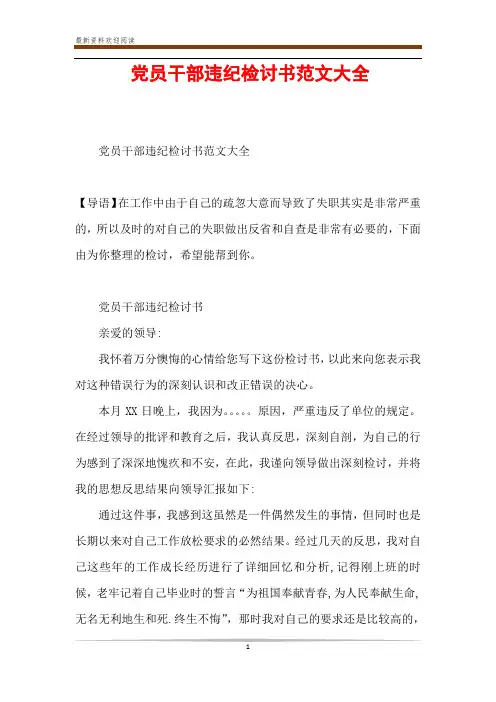 党员干部违纪检讨书范文大全