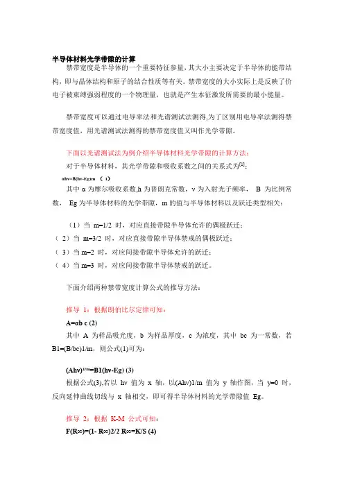 半导体材料光学带隙的计算