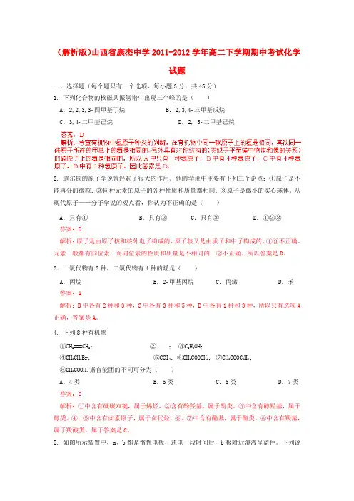 (解析版化学)山西省康杰中学11-12学年高二下学期期中考试试题
