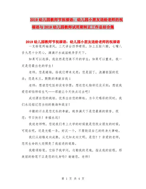 2019幼儿园教师节祝福语：幼儿园小朋友送给老师的祝福语与2019幼儿园教师试用期转正工作总结合集