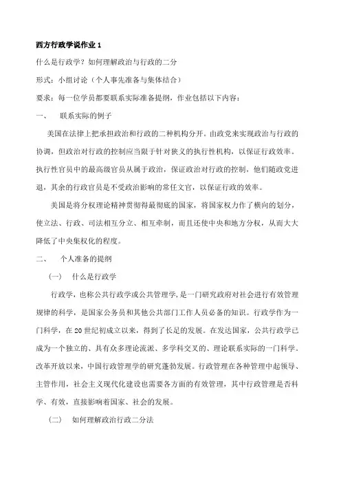 《西方行政学说》形考作业参考答案全
