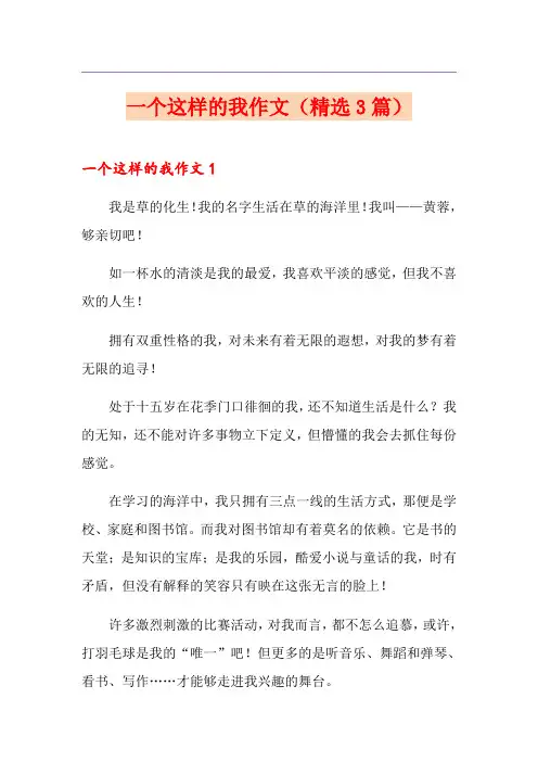 一个这样的我作文(精选3篇)