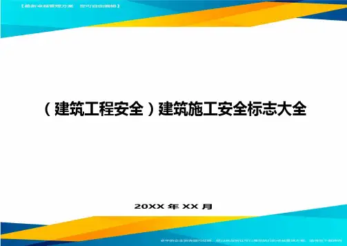 (建筑工程安全)建筑施工安全标志大全精编