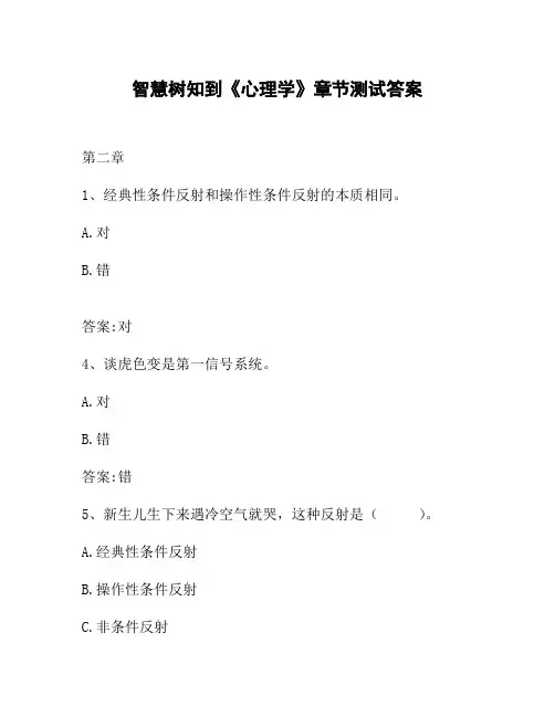 智慧树知到《心理学》章节测试答案