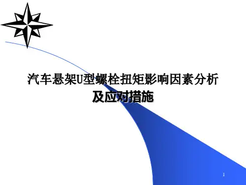 汽车悬架U型螺栓扭矩影响因素