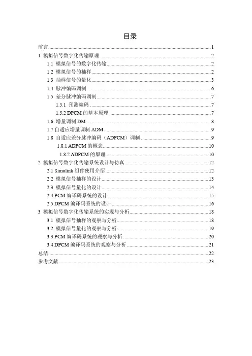 模拟信号数字化传输系统课程设计
