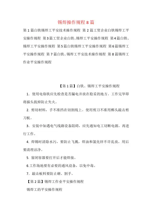 锡焊操作规程8篇