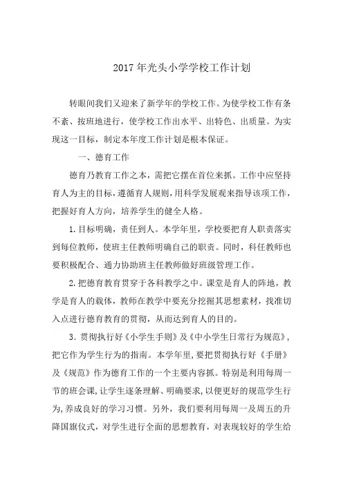 2017年小学学校工作计划