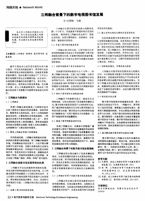 三网融合背景下的数字电视图书馆发展