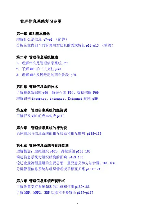 mis复习范围
