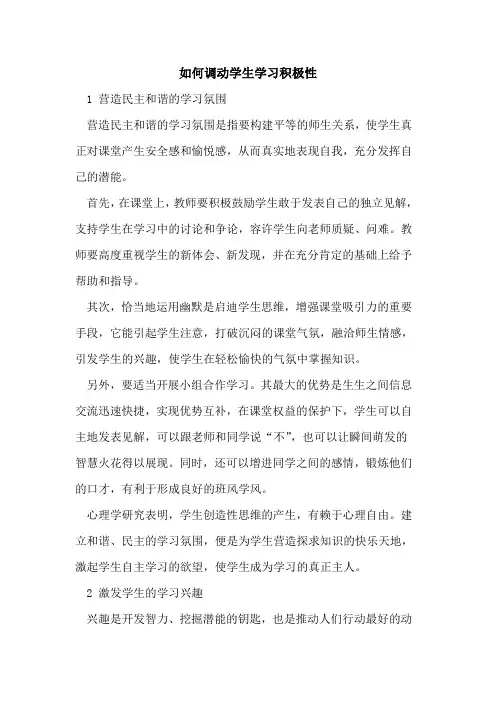 如何调动学生学习积极性