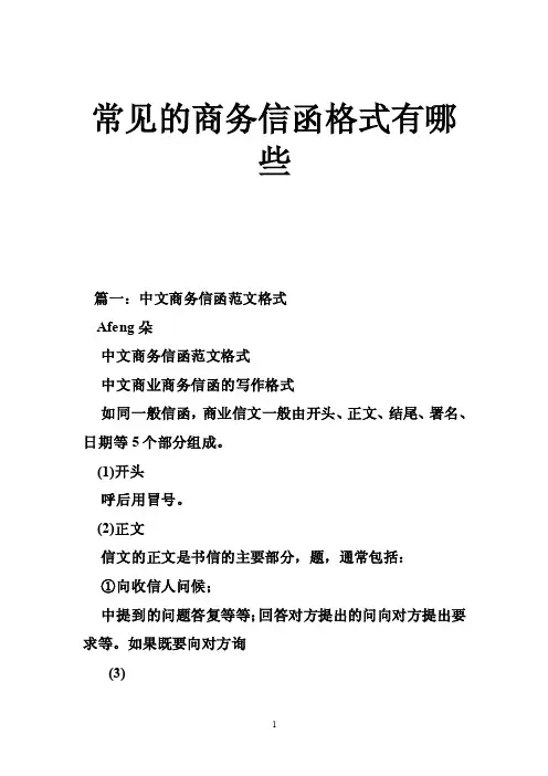 常见的商务信函格式有哪些