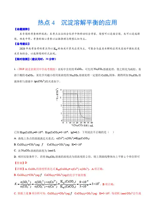 2020年高考化学热点专练四 沉淀溶解平衡的应用