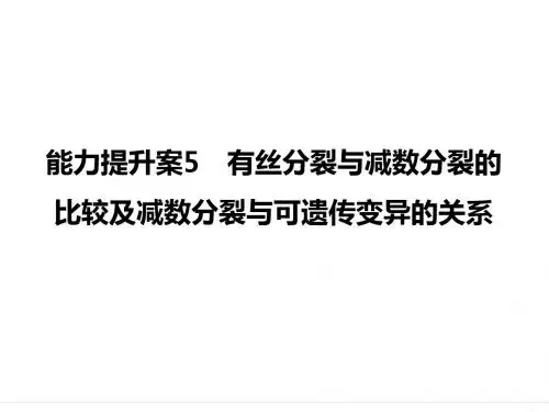高考生物(苏教版)大一轮复习课件：能力提升案5