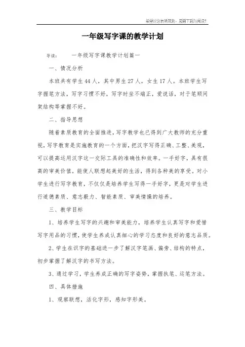 一年级写字课的教学计划