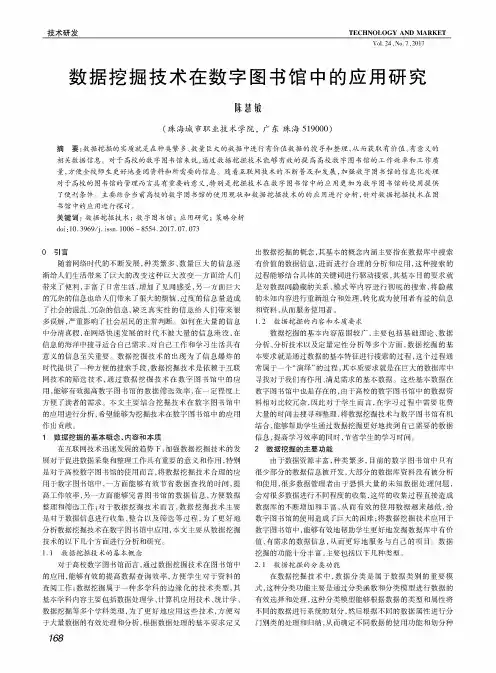 数据挖掘技术在数字图书馆中的应用研究