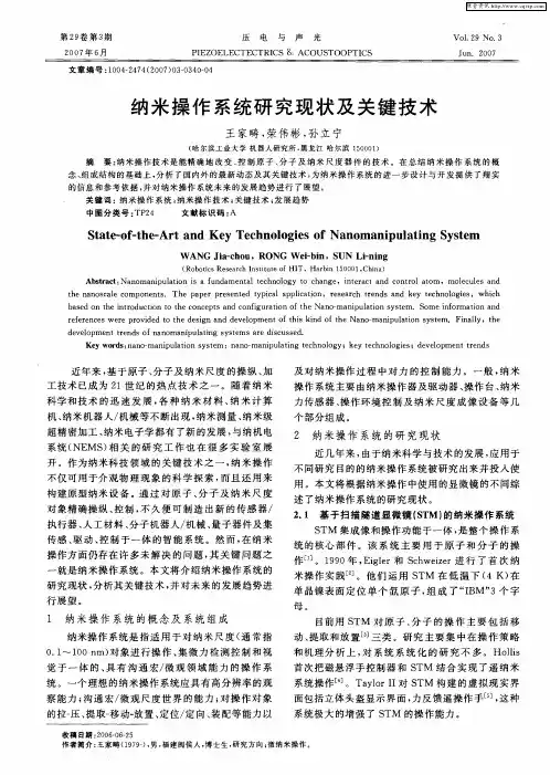 纳米操作系统研究现状及关键技术