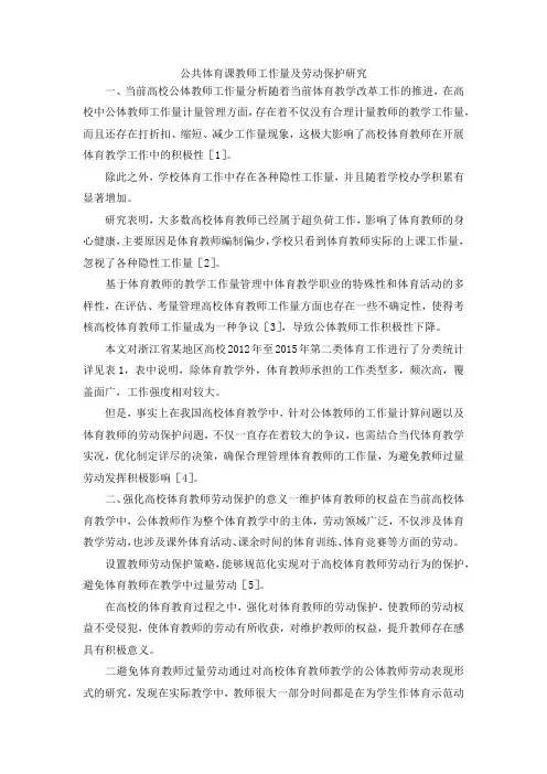 最新-公共体育课教师工作量及劳动保护研究 精品