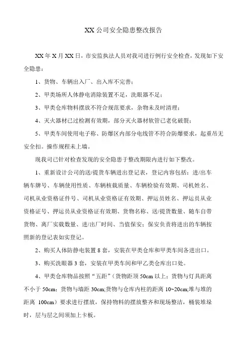 XX公司安全隐患整改报告