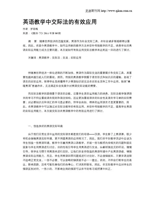英语教学中交际法的有效应用