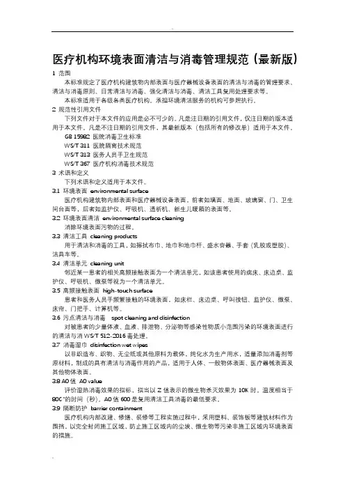 医疗机构环境表面清洁与消毒规范(最新版)版