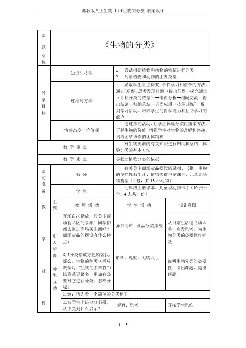 苏教版八上生物 14.4生物的分类 教案设计