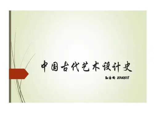 中国古代艺术的设计62页PPT