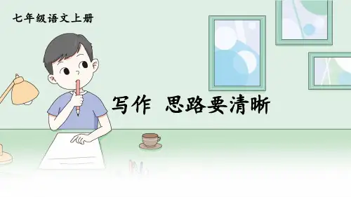 部编人教版七年级语文上册写作《思路要清晰》精品课件【最新】