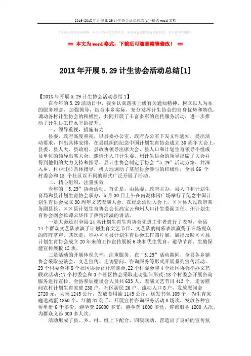 2019-201X年开展5.29计生协会活动总结[1]-精选word文档 (2页)
