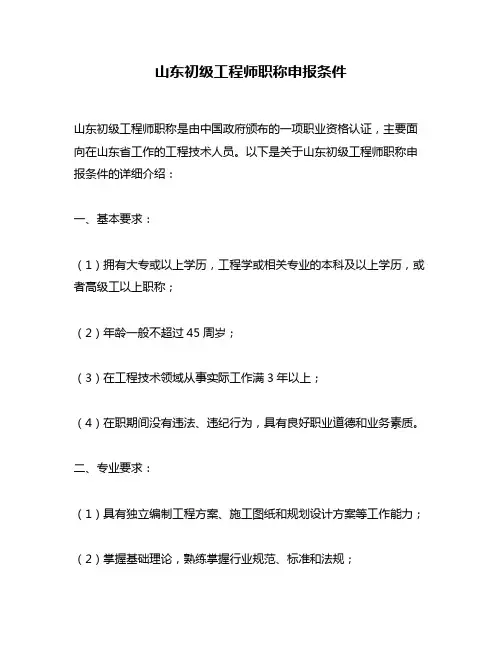 山东初级工程师职称申报条件