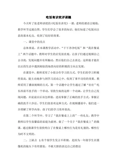 道德与法治一年级上册《吃饭有讲究》评课稿