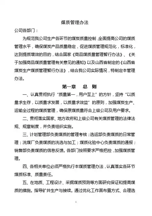 矿井煤质管理办法