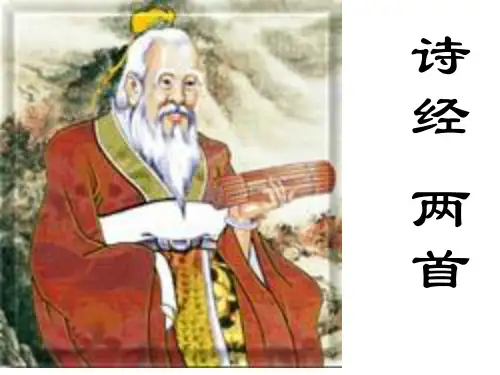 诗经二首(静女、采薇)_课件
