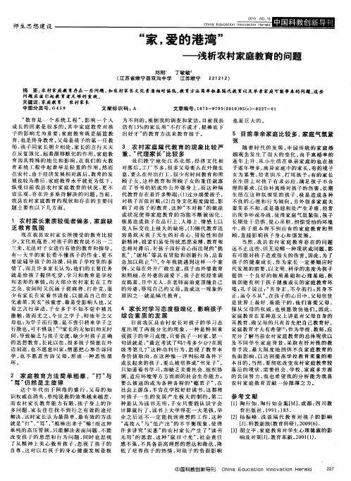 “家,爱的港湾”——浅析农村家庭教育的问题