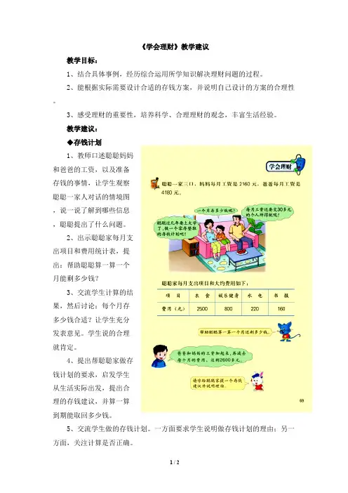 2016-2017年新冀教版数学六年级上册《学会理财》教学建议(精品资料)