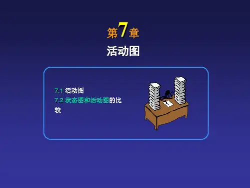 UML07活动图精品PPT课件