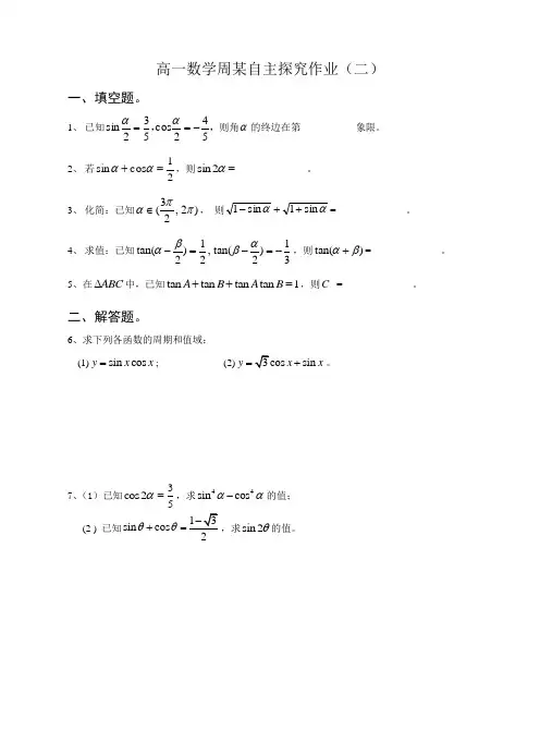 高一数学周末自主探究作业(2)--三角函数