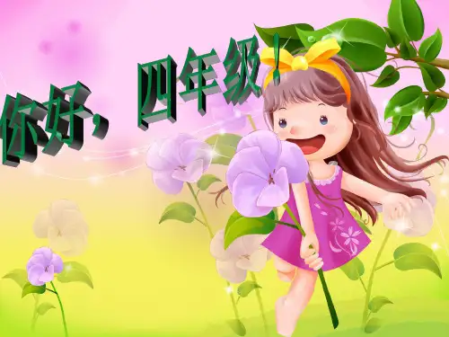 四年级下语文开学第一课PPT课件