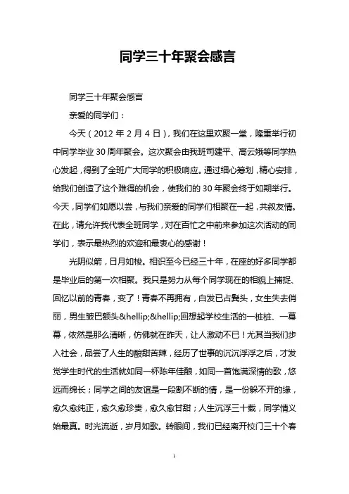 同学三十年聚会感言