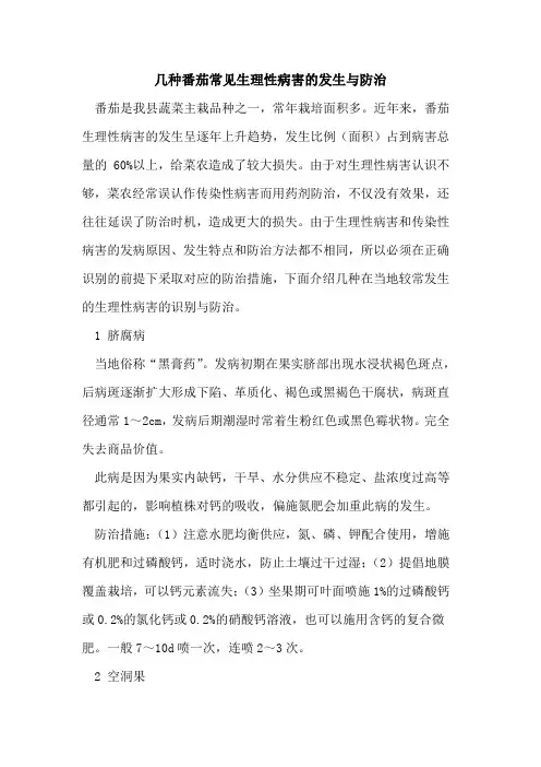 几种番茄常见生理性病害发生与防治