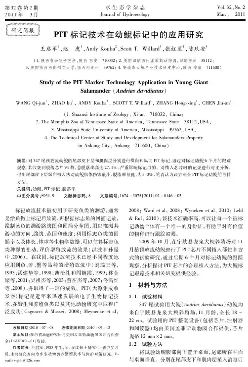 PIT标记技术在幼鲵标记中的应用研究